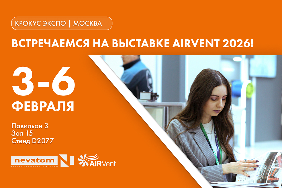 БУДЕМ РАДЫ ВИДЕТЬ ВАС НА AIRVENT 2026 | Блог НЕВАТОМ